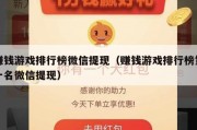 赚钱游戏排行榜微信提现（赚钱游戏排行榜第一名微信提现）