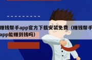 赚钱帮手app官方下载安装免费（赚钱帮手app能赚到钱吗）