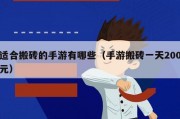 适合搬砖的手游有哪些（手游搬砖一天200元）