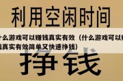 什么游戏可以赚钱真实有效（什么游戏可以赚钱真实有效简单又快速挣钱）