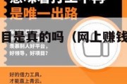 网上赚钱项目是真的吗（网上赚钱项目是真的吗知乎）