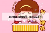 测评赚钱小游戏视频（赚钱app测评）