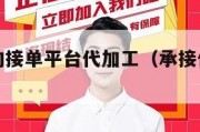 免费正规的接单平台代加工（承接代加工的网站）