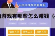 手游搬砖的游戏有哪些怎么赚钱（手游搬砖项目）