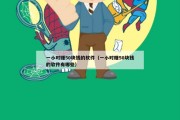 一小时赚50块钱的软件（一小时赚50块钱的软件有哪些）
