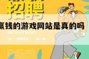 转一转的赢钱的游戏网站是真的吗（转一转游戏网址）