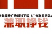 广告联盟看广告赚钱下载（广告联盟网站大全）