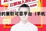 手机就能做的兼职可靠平台（手机可做的兼职工作）