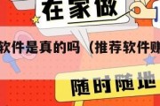 推测赚钱软件是真的吗（推荐软件赚钱可信吗）