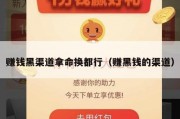 赚钱黑渠道拿命换都行（赚黑钱的渠道）