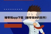 赚零钱app下载（赚零钱快的软件）