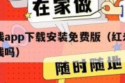 红米赚钱app下载安装免费版（红米赚钱真的能赚钱吗）