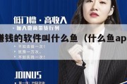 有个赚钱的软件叫什么鱼（什么鱼app赚钱）