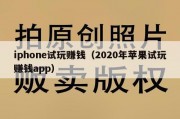 iphone试玩赚钱（2020年苹果试玩赚钱app）
