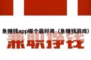 鱼赚钱app哪个最好用（鱼赚钱游戏）