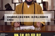 手机兼职网上报名可靠吗（在手机上做兼职怎么报名）