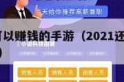 2024可以赚钱的手游（2021还能赚钱的手游）