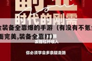 不氪金装备全靠爆的手游（有没有不氪金的游戏,画面完美,装备全靠打）