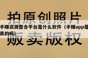 手赚资源整合平台是什么软件（手赚app是真的吗）