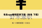 有鱼app赚钱官网下载（有鱼 下载）