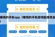 赚钱的手机app（赚钱的手机游戏能提现金）