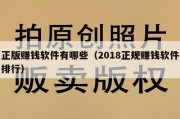 正版赚钱软件有哪些（2018正规赚钱软件排行）