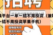 兼职赚钱平台一单一结不用投资（兼职赚钱平台一单一结不用投资苹果手机）