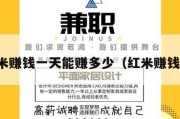 红米赚钱一天能赚多少（红米赚钱吗）