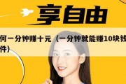 如何一分钟赚十元（一分钟就能赚10块钱的软件）