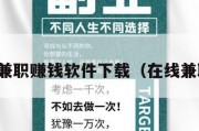 在线兼职赚钱软件下载（在线兼职一）