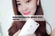 赚钱软件真实可靠支付宝（赚钱软件 真实游戏支付宝）