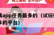试玩赚钱app任务最多的（试玩赚钱app任务最多的平台）