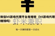 微信h5游戏代理平台有哪些（h5游戏代理赚钱吗）