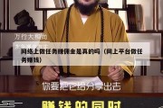 网络上做任务赚佣金是真的吗（网上平台做任务赚钱）