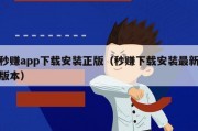 秒赚app下载安装正版（秒赚下载安装最新版本）