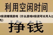 0投资赚钱游戏（什么游戏0投资可以月入过万）