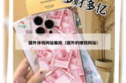 国外挣钱网站偏路（国外的赚钱网站）