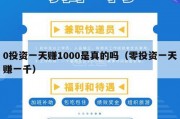 0投资一天赚1000是真的吗（零投资一天赚一千）