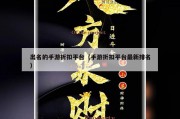 出名的手游折扣平台（手游折扣平台最新排名）