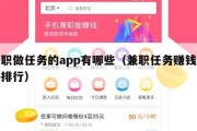 兼职做任务的app有哪些（兼职任务赚钱软件排行）
