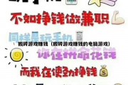 搬砖游戏赚钱（搬砖游戏赚钱的电脑游戏）
