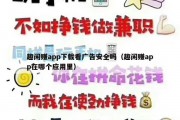 趣闲赚app下载看广告安全吗（趣闲赚app在哪个应用里）