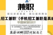 手机招工兼职（手机招工兼职是真的吗）