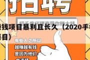 手机赚钱项目暴利且长久（2020手机赚钱正规项目）
