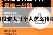 个人怎么找投资人（个人怎么找投资人信息）