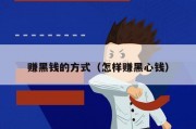 赚黑钱的方式（怎样赚黑心钱）