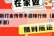 2021最新打金传奇手游排行榜（最火的打金传奇手游）