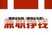 赚钱论坛网（赚钱论坛吧）