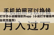 打字抄小说赚钱软件app（小说打字赚钱平台软件推荐）