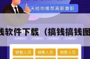 搞钱软件下载（搞钱搞钱图片）
